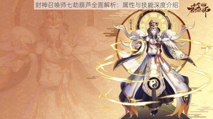 封神召唤师七劫葫芦全面解析：属性与技能深度介绍