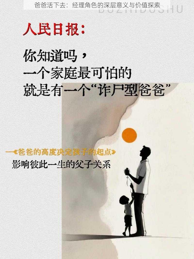 爸爸活下去：经理角色的深层意义与价值探索