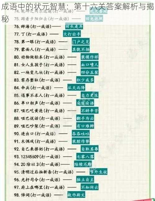 成语中的状元智慧：第十六关答案解析与揭秘