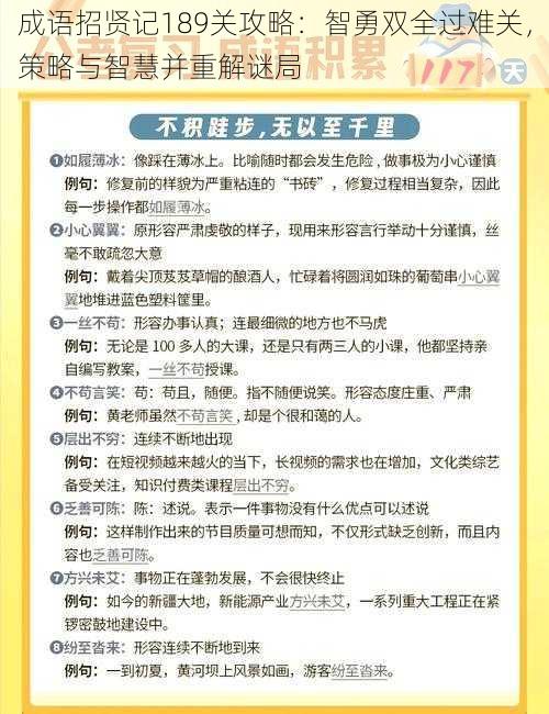 成语招贤记189关攻略：智勇双全过难关，策略与智慧并重解谜局