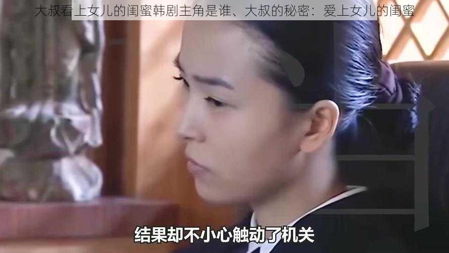 大叔看上女儿的闺蜜韩剧主角是谁、大叔的秘密：爱上女儿的闺蜜