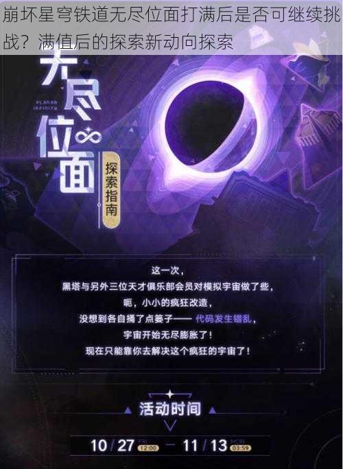 崩坏星穹铁道无尽位面打满后是否可继续挑战？满值后的探索新动向探索