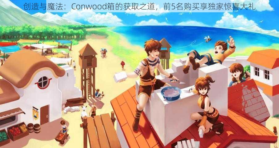 创造与魔法：Conwood箱的获取之道，前5名购买享独家惊喜大礼