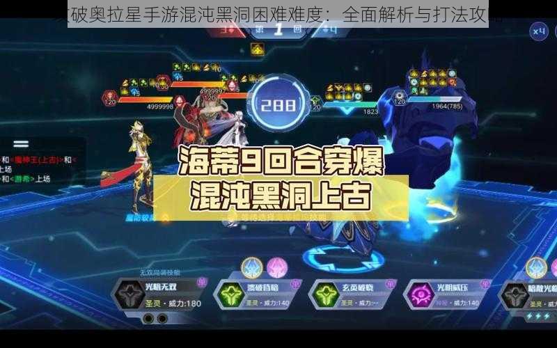 攻破奥拉星手游混沌黑洞困难难度：全面解析与打法攻略