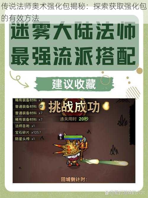 传说法师奥术强化包揭秘：探索获取强化包的有效方法