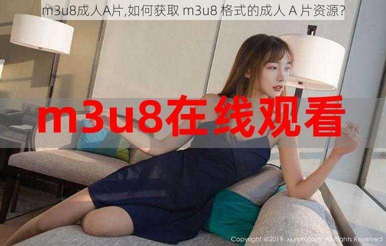 m3u8成人A片,如何获取 m3u8 格式的成人 A 片资源？