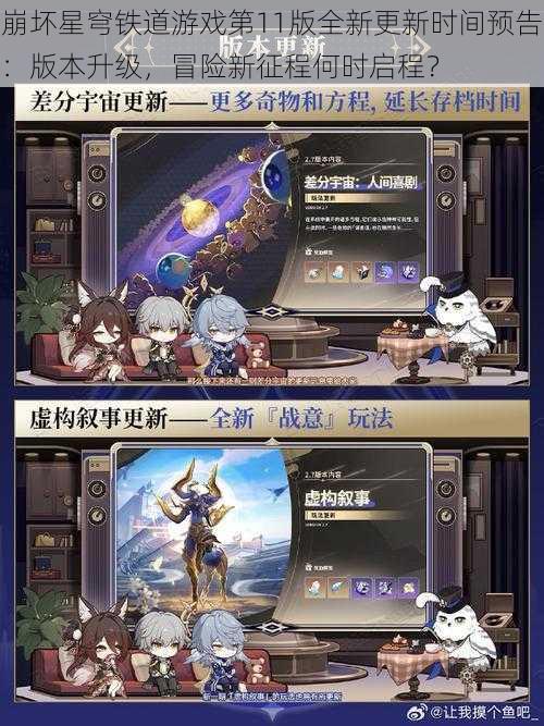 崩坏星穹铁道游戏第11版全新更新时间预告：版本升级，冒险新征程何时启程？