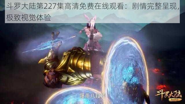 斗罗大陆第227集高清免费在线观看：剧情完整呈现，极致视觉体验