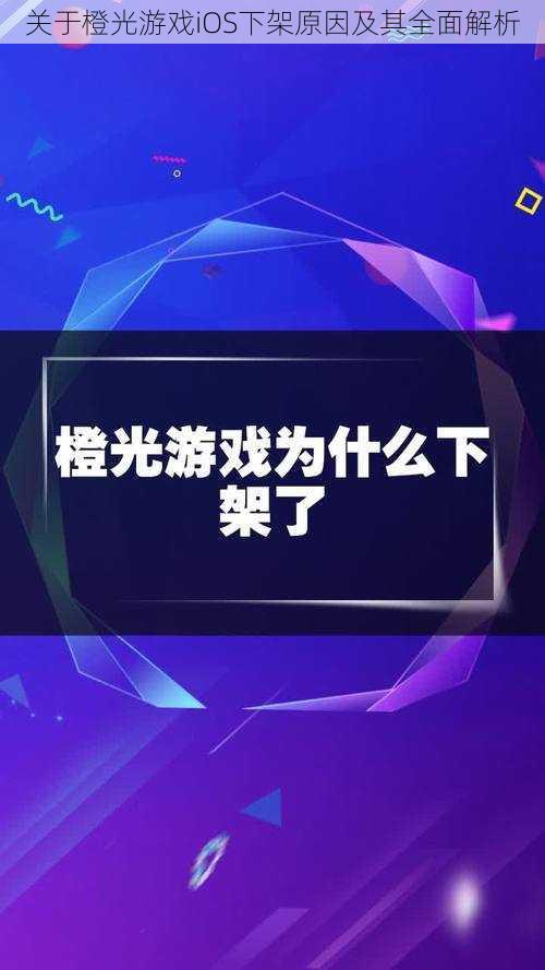 关于橙光游戏iOS下架原因及其全面解析