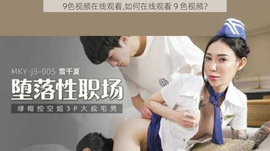 9色视频在线观看,如何在线观看 9 色视频？