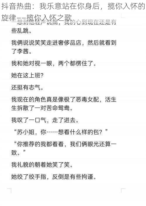 抖音热曲：我乐意站在你身后，揽你入怀的旋律——揽你入怀之歌