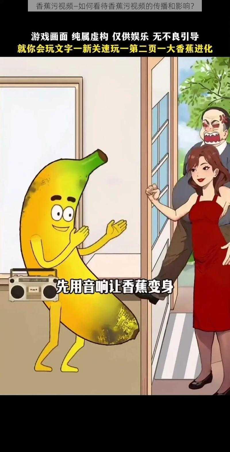 香蕉污视频—如何看待香蕉污视频的传播和影响？