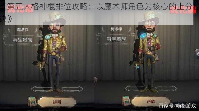 《第五人格神棍排位攻略：以魔术师角色为核心的上分秘诀》