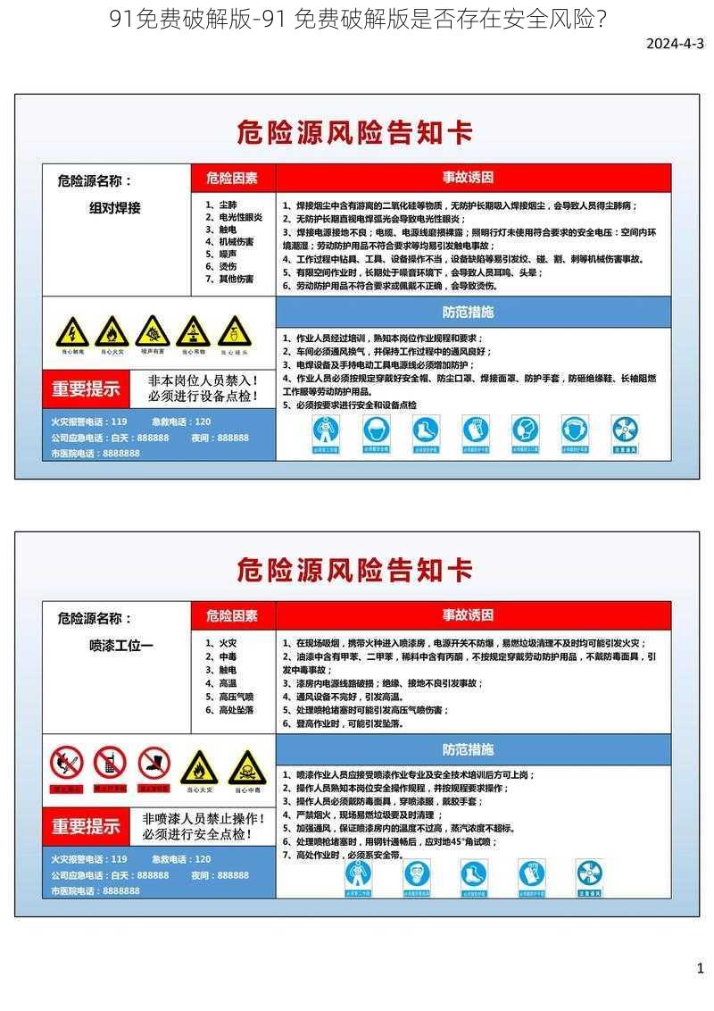 91免费破解版-91 免费破解版是否存在安全风险？