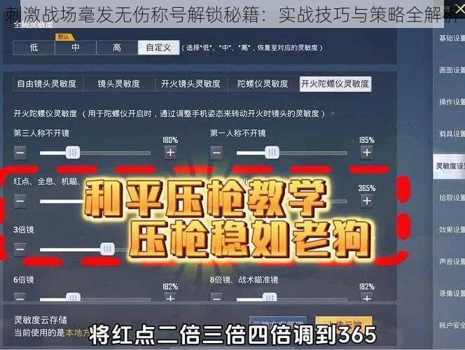 刺激战场毫发无伤称号解锁秘籍：实战技巧与策略全解析