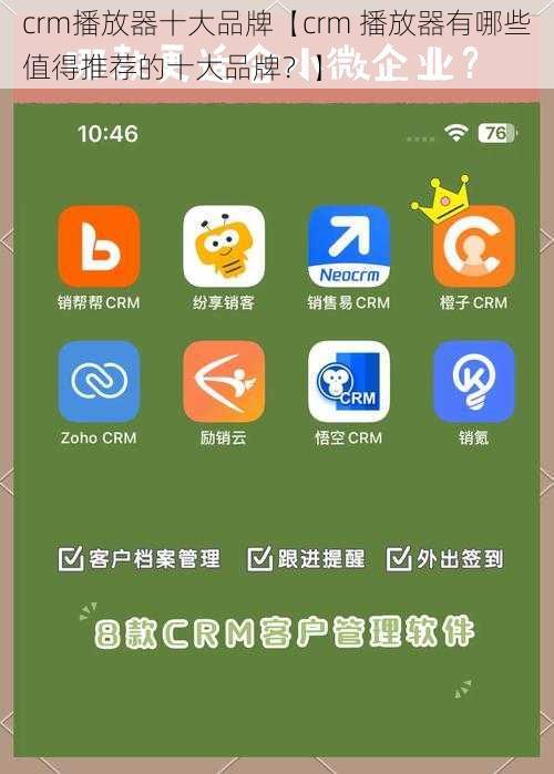 crm播放器十大品牌【crm 播放器有哪些值得推荐的十大品牌？】