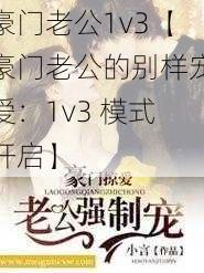 豪门老公1v3【豪门老公的别样宠爱：1v3 模式开启】