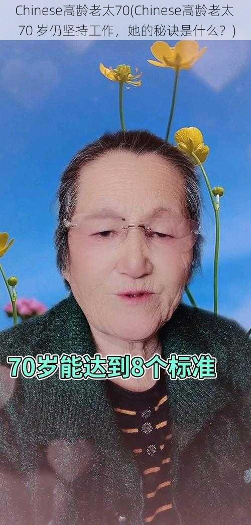 Chinese高龄老太70(Chinese高龄老太 70 岁仍坚持工作，她的秘诀是什么？)