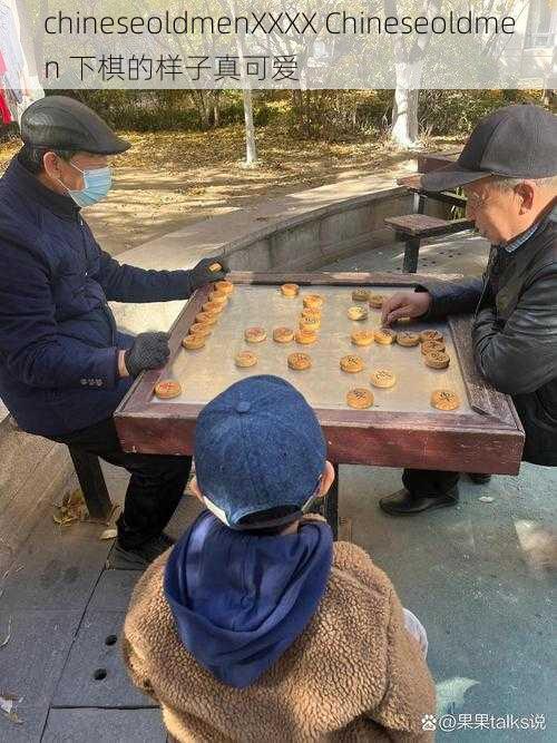 chineseoldmenXXXX Chineseoldmen 下棋的样子真可爱