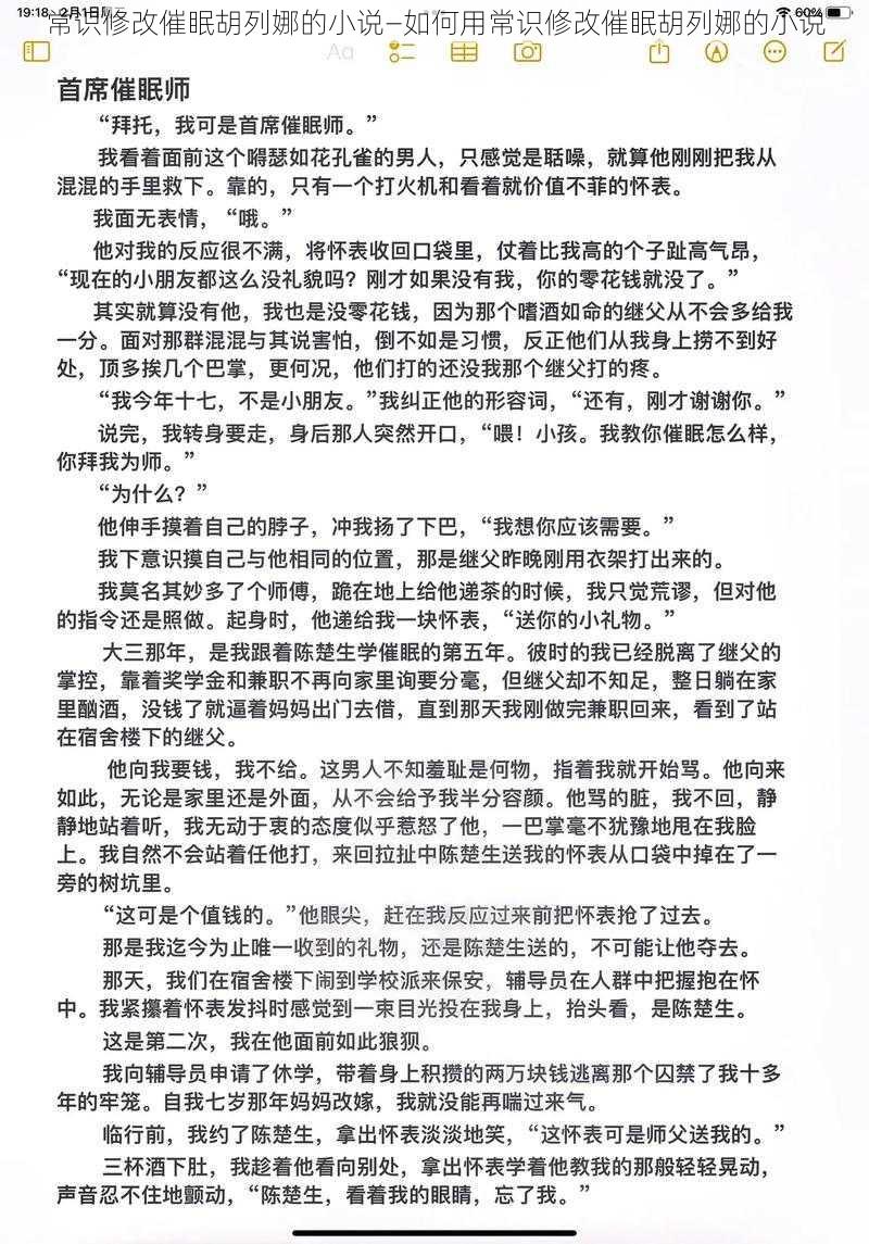 常识修改催眠胡列娜的小说—如何用常识修改催眠胡列娜的小说