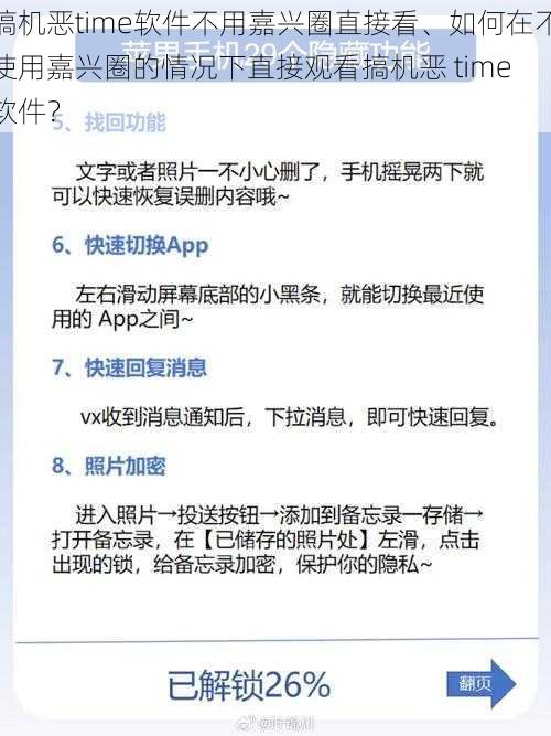 搞机恶time软件不用嘉兴圈直接看、如何在不使用嘉兴圈的情况下直接观看搞机恶 time 软件？