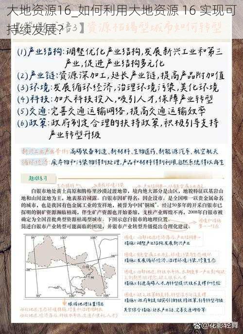 大地资源16_如何利用大地资源 16 实现可持续发展？