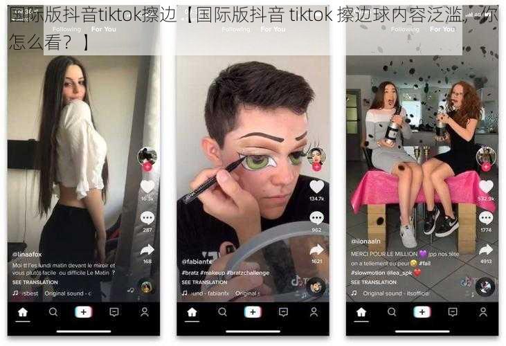 国际版抖音tiktok擦边【国际版抖音 tiktok 擦边球内容泛滥，你怎么看？】