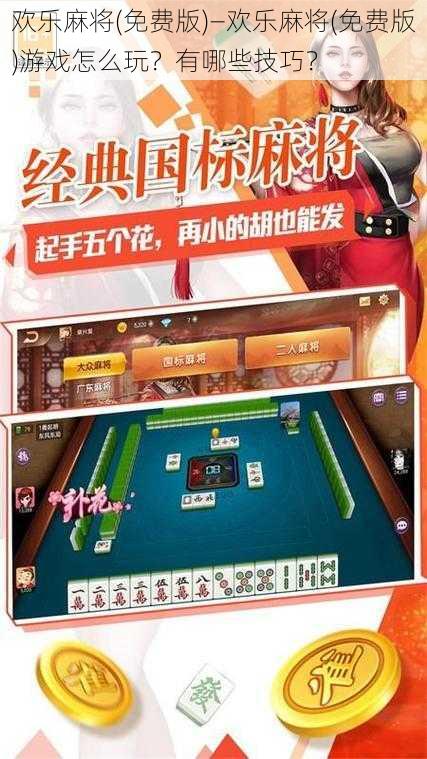 欢乐麻将(免费版)—欢乐麻将(免费版)游戏怎么玩？有哪些技巧？