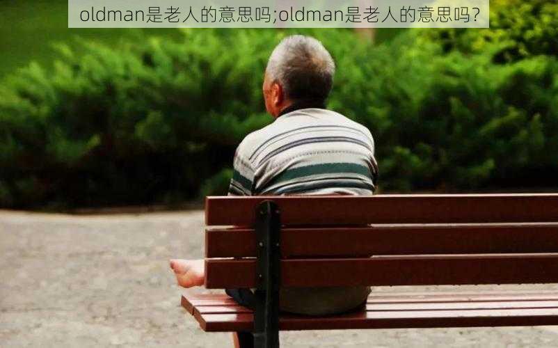 oldman是老人的意思吗;oldman是老人的意思吗？