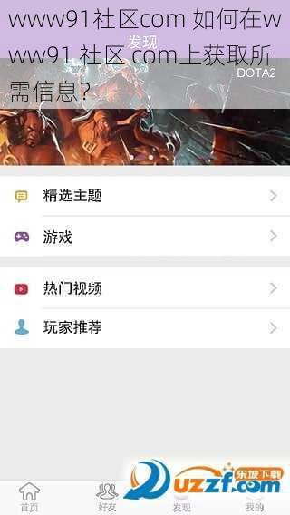 www91社区com 如何在www91 社区 com上获取所需信息？