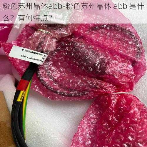 粉色苏州晶体abb-粉色苏州晶体 abb 是什么？有何特点？