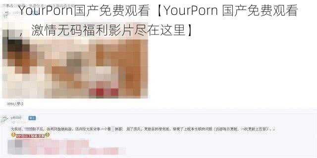 YourPorn国产免费观看【YourPorn 国产免费观看，激情无码福利影片尽在这里】