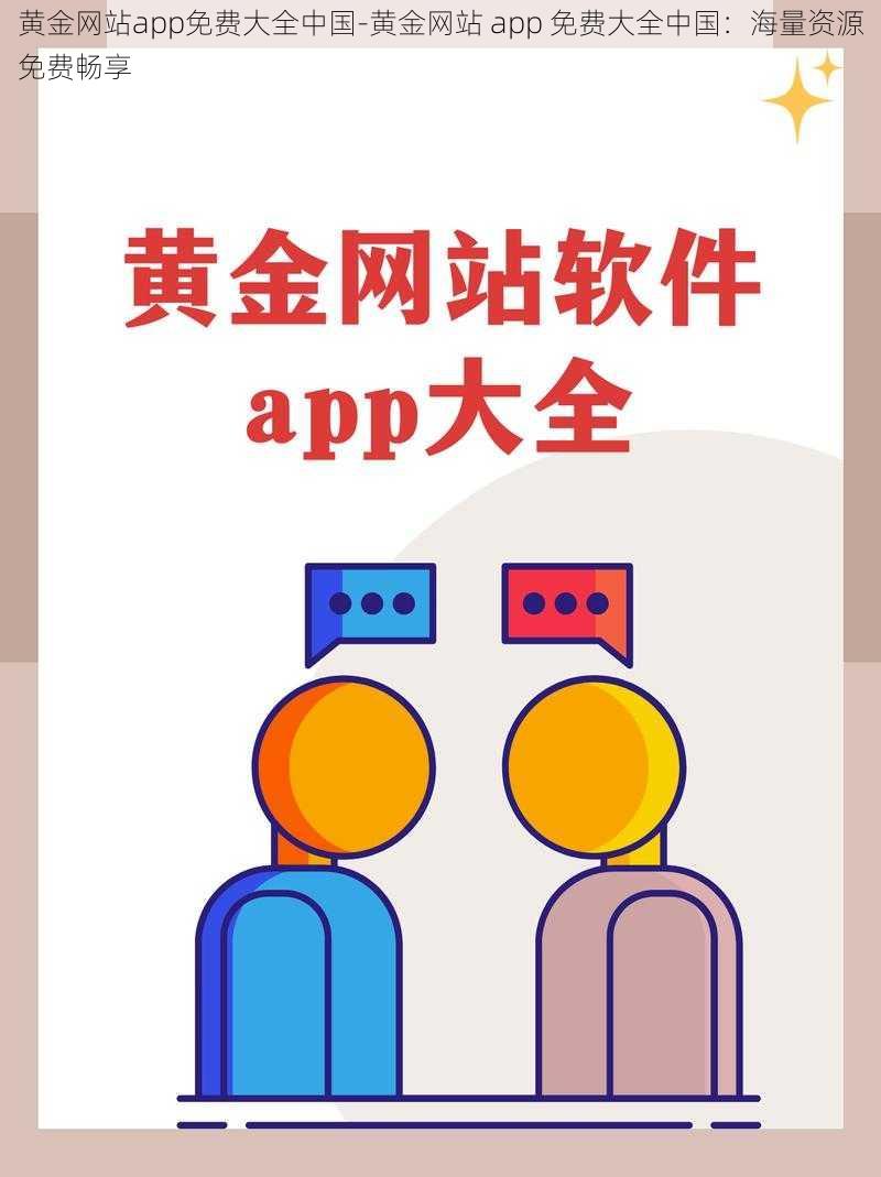 黄金网站app免费大全中国-黄金网站 app 免费大全中国：海量资源免费畅享