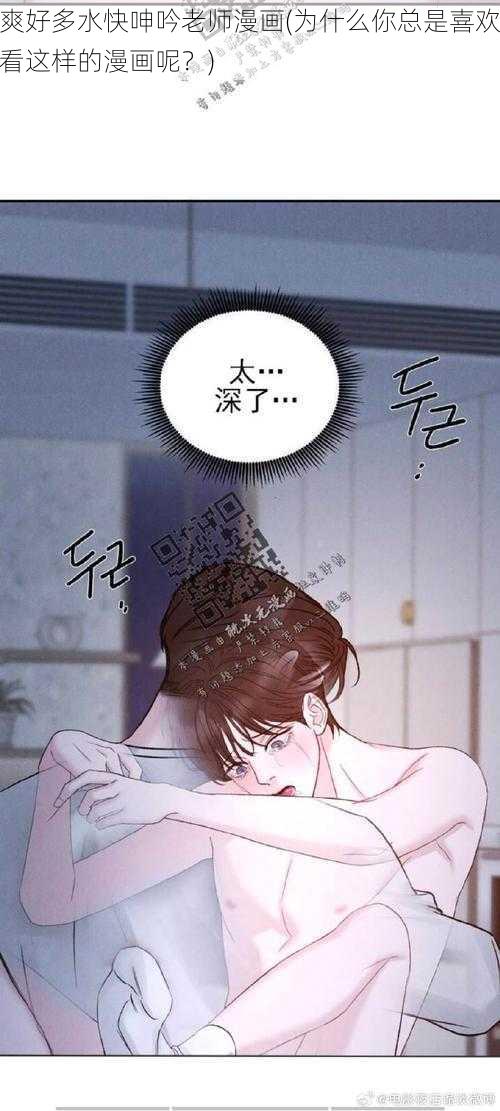 爽好多水快呻吟老师漫画(为什么你总是喜欢看这样的漫画呢？)