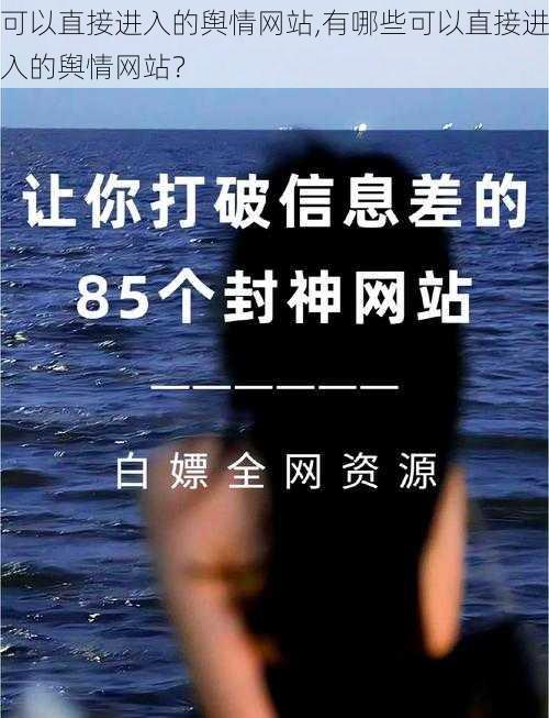 可以直接进入的舆情网站,有哪些可以直接进入的舆情网站？