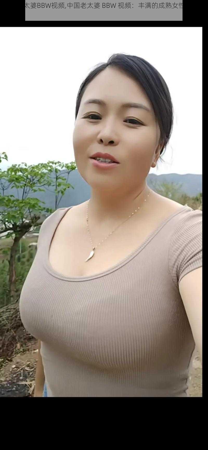 中国老太婆BBW视频,中国老太婆 BBW 视频：丰满的成熟女性展现别样魅力