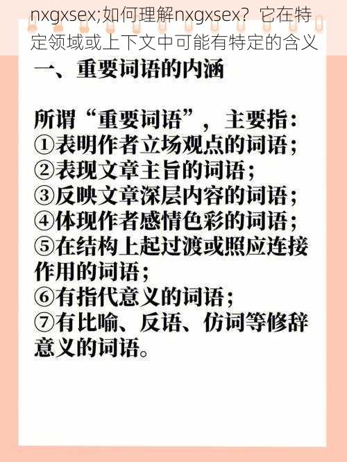 nxgxsex;如何理解nxgxsex？它在特定领域或上下文中可能有特定的含义