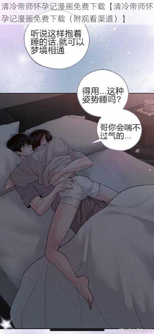 清冷帝师怀孕记漫画免费下载【清冷帝师怀孕记漫画免费下载（附观看渠道）】