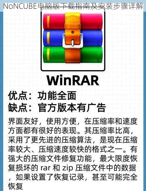 NoNCUBE电脑版下载指南及安装步骤详解