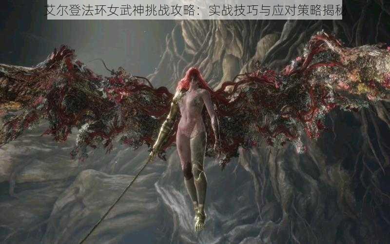 艾尔登法环女武神挑战攻略：实战技巧与应对策略揭秘