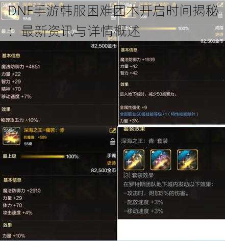 DNF手游韩服困难团本开启时间揭秘：最新资讯与详情概述