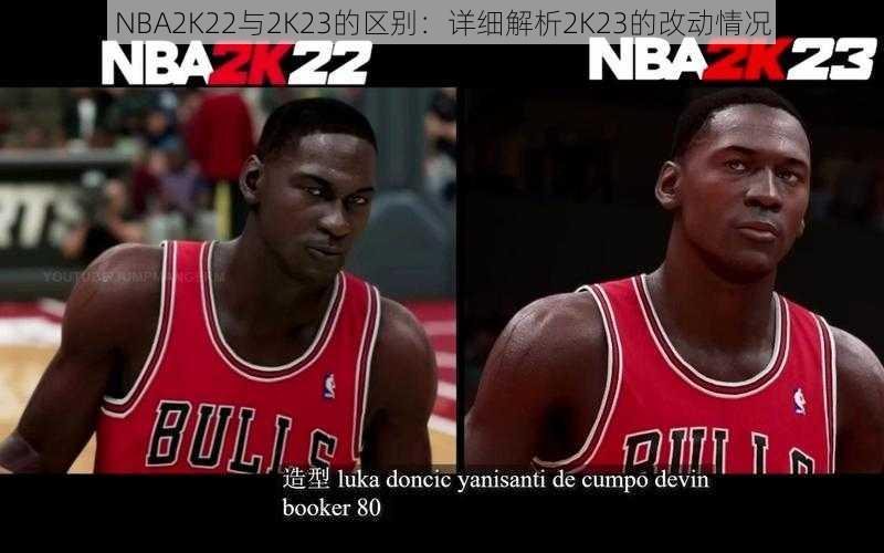 NBA2K22与2K23的区别：详细解析2K23的改动情况