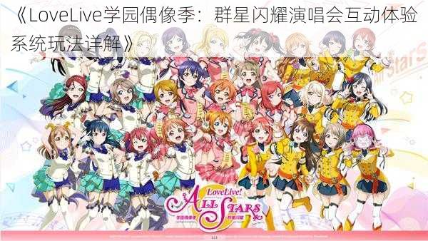 《LoveLive学园偶像季：群星闪耀演唱会互动体验系统玩法详解》