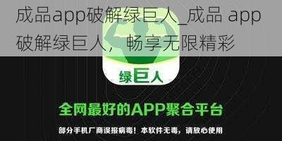 成品app破解绿巨人_成品 app 破解绿巨人，畅享无限精彩