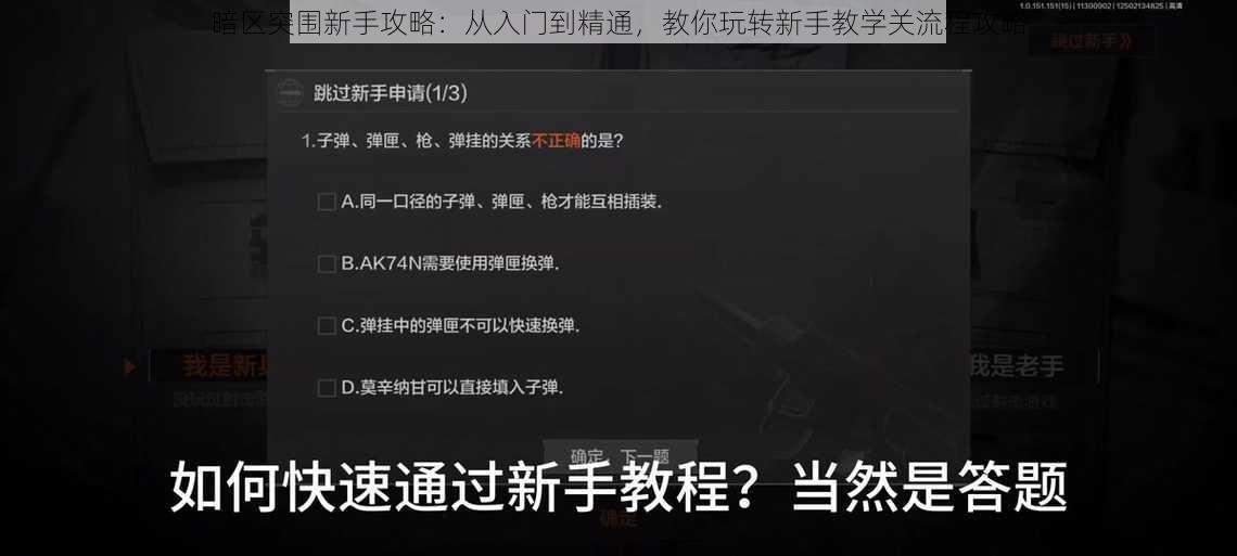 暗区突围新手攻略：从入门到精通，教你玩转新手教学关流程攻略