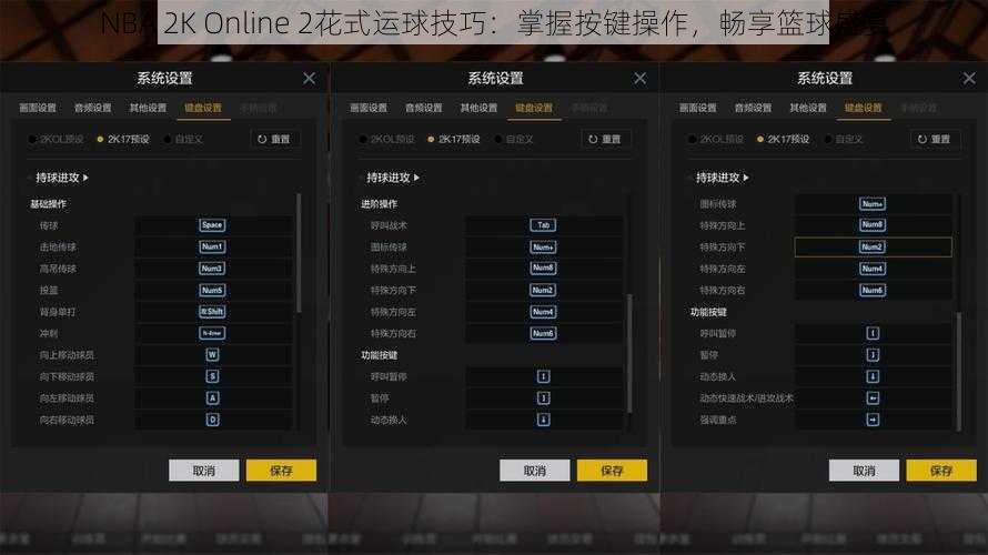 NBA 2K Online 2花式运球技巧：掌握按键操作，畅享篮球盛宴