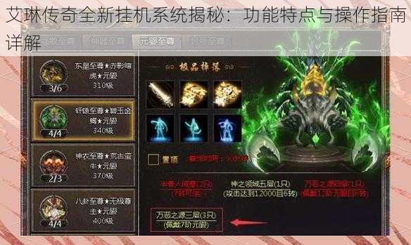 艾琳传奇全新挂机系统揭秘：功能特点与操作指南详解