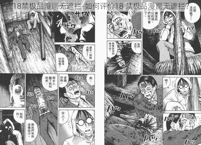 18禁极品漫画无遮拦-如何评价18 禁极品漫画无遮拦？