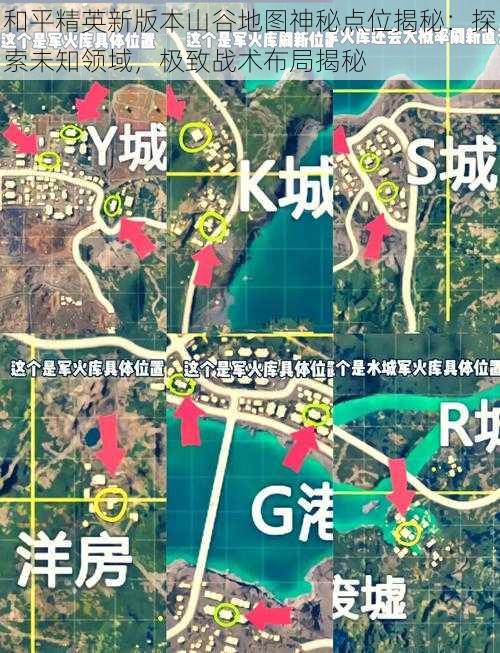 和平精英新版本山谷地图神秘点位揭秘：探索未知领域，极致战术布局揭秘