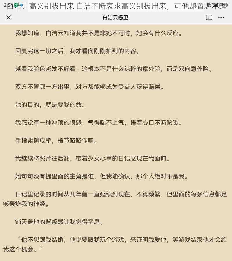 白洁让高义别拔出来 白洁不断哀求高义别拔出来，可他却置之不理